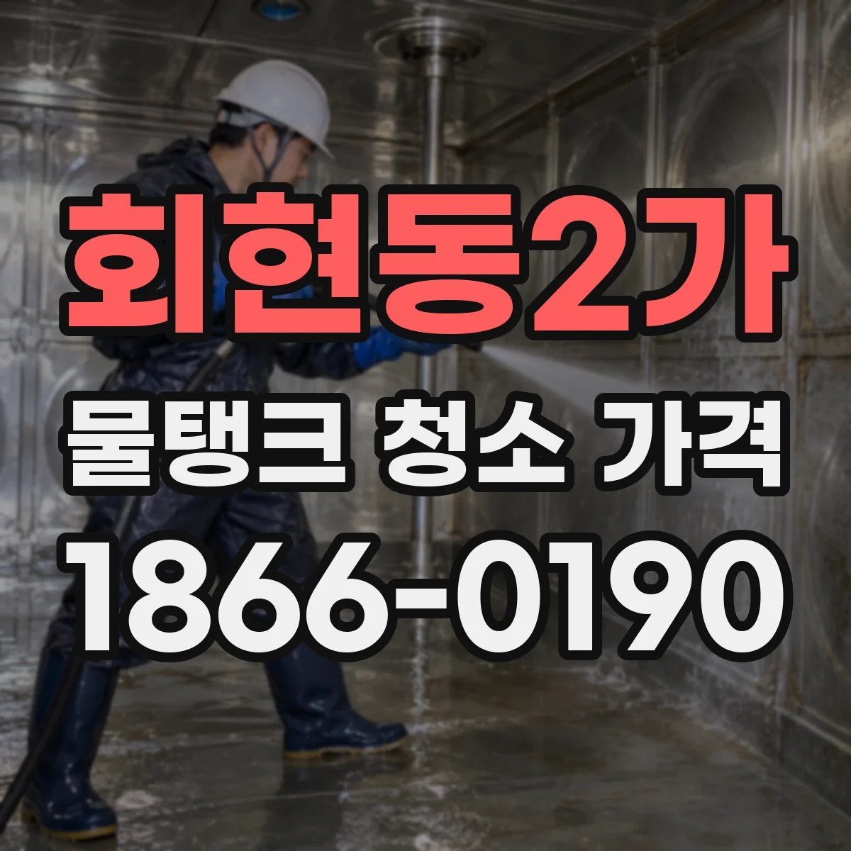 회현동2가 물탱크 청소 가격