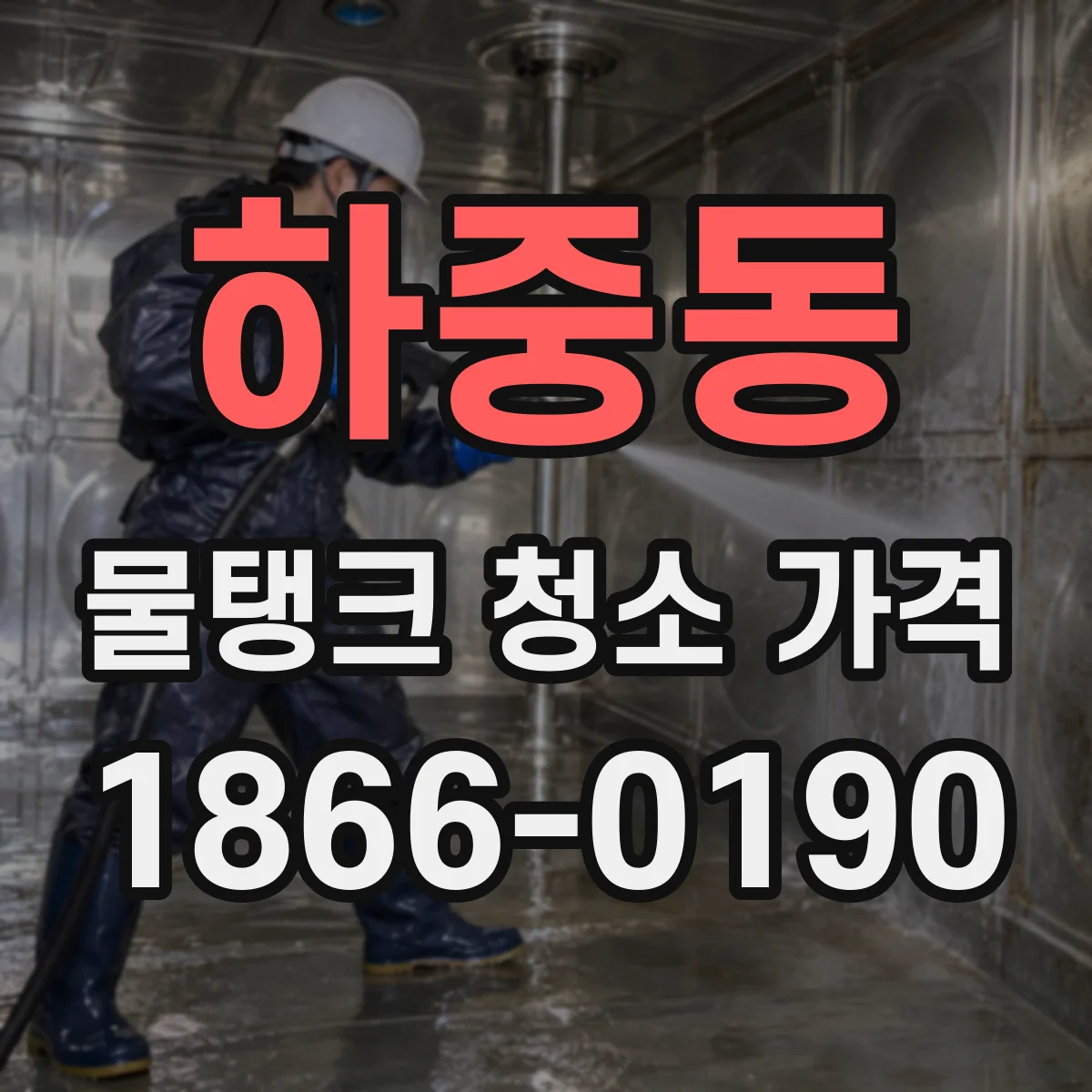 하중동 물탱크 청소 가격