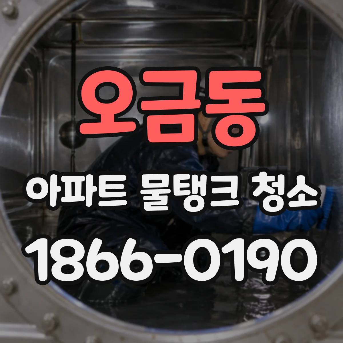 오금동 아파트 물탱크 청소