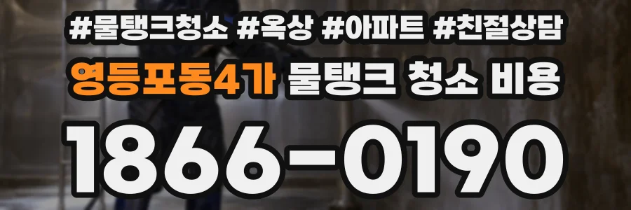 영등포동4가 물탱크 청소 비용