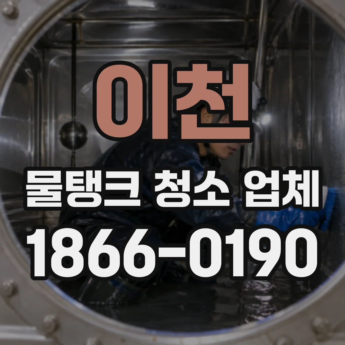 이천 물탱크 청소 업체 야간 스케줄 확정 전에 확인할 항목