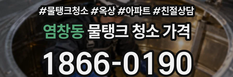 염창동 물탱크 청소 가격