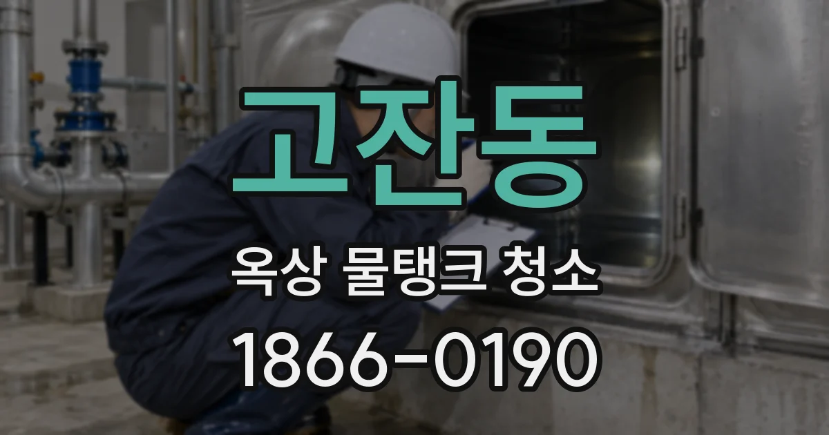고잔동 옥상 물탱크 청소