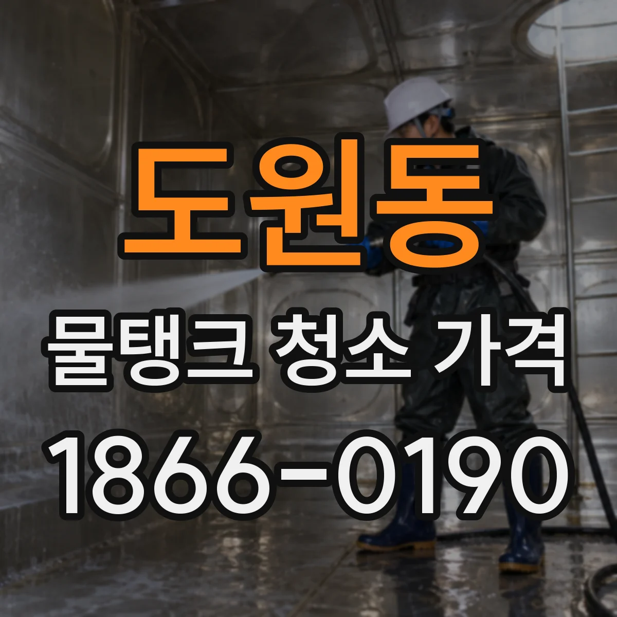 도원동 물탱크 청소 가격