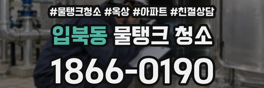 입북동 물탱크 청소