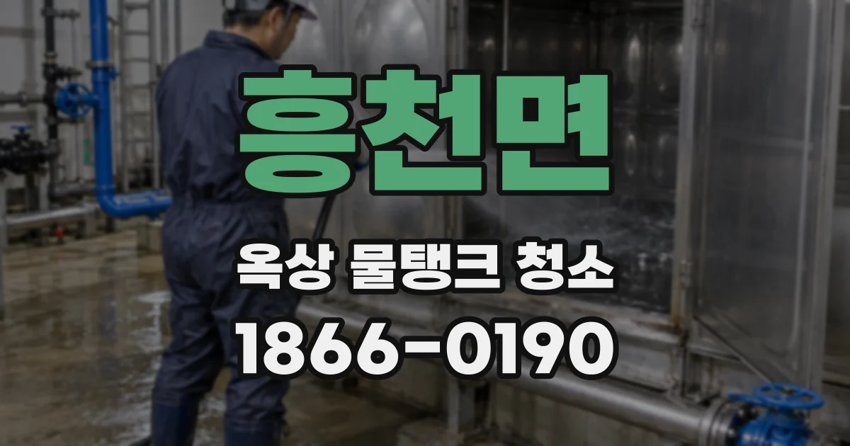 흥천면 옥상 물탱크 청소