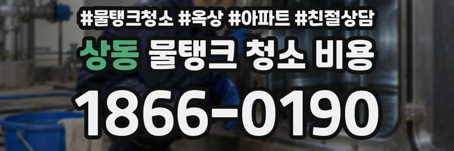상동 물탱크 청소 비용