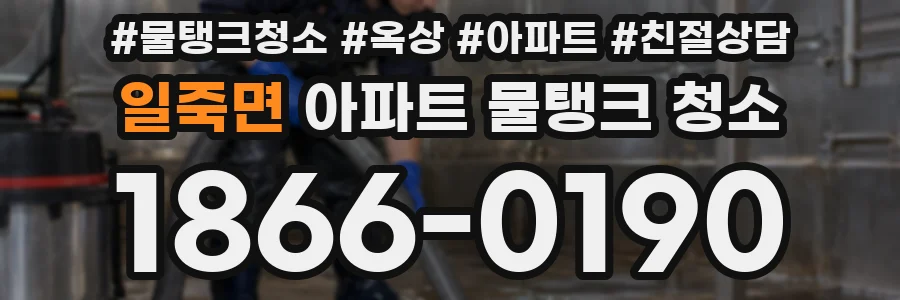 일죽면 아파트 물탱크 청소