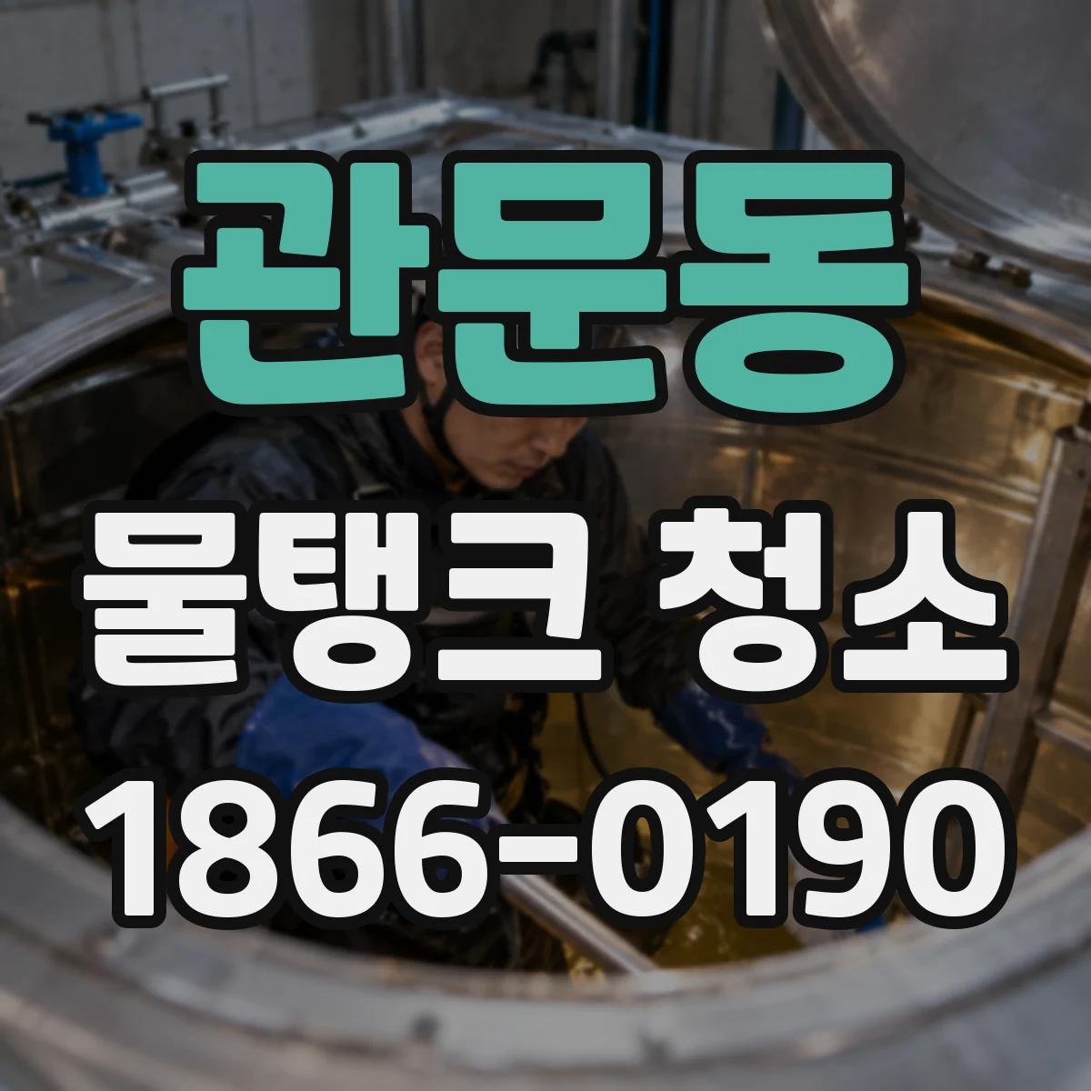 관문동 물탱크 청소