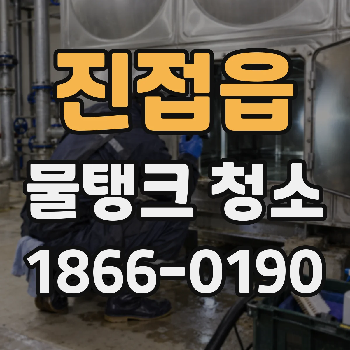 진접읍 물탱크 청소