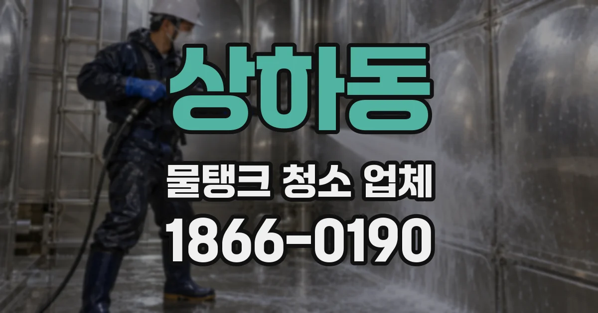 상하동 물탱크 청소 업체