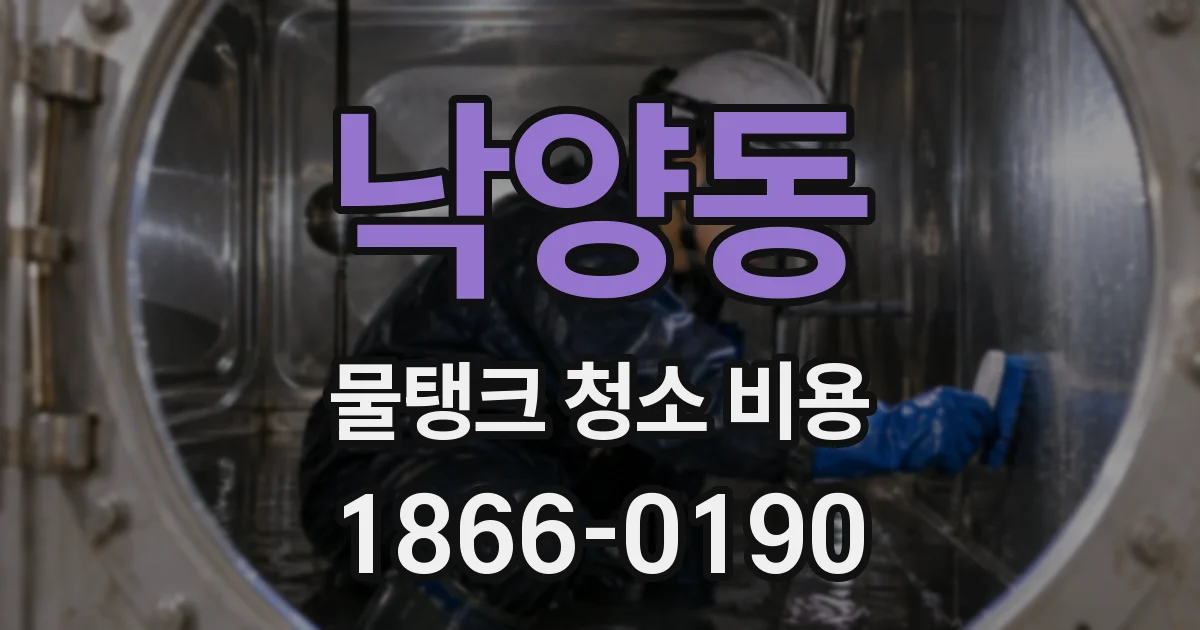 낙양동 물탱크 청소 비용
