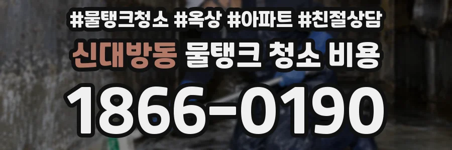 신대방동 물탱크 청소 비용