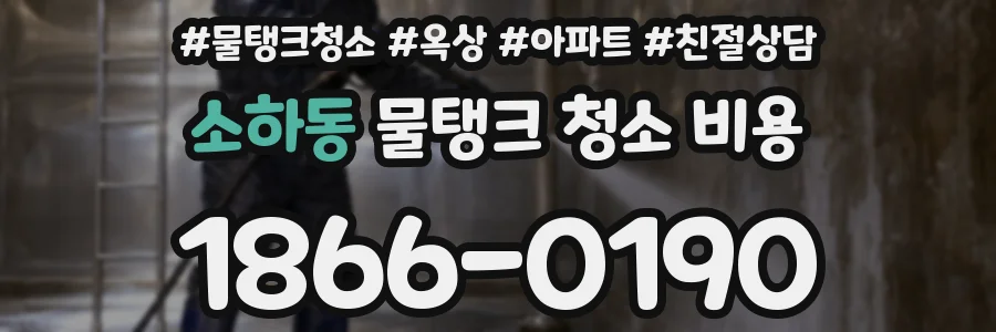 소하동 물탱크 청소 비용