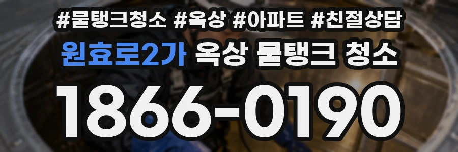 원효로2가 옥상 물탱크 청소