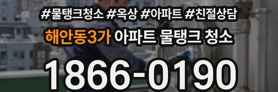 해안동3가 아파트 물탱크 청소