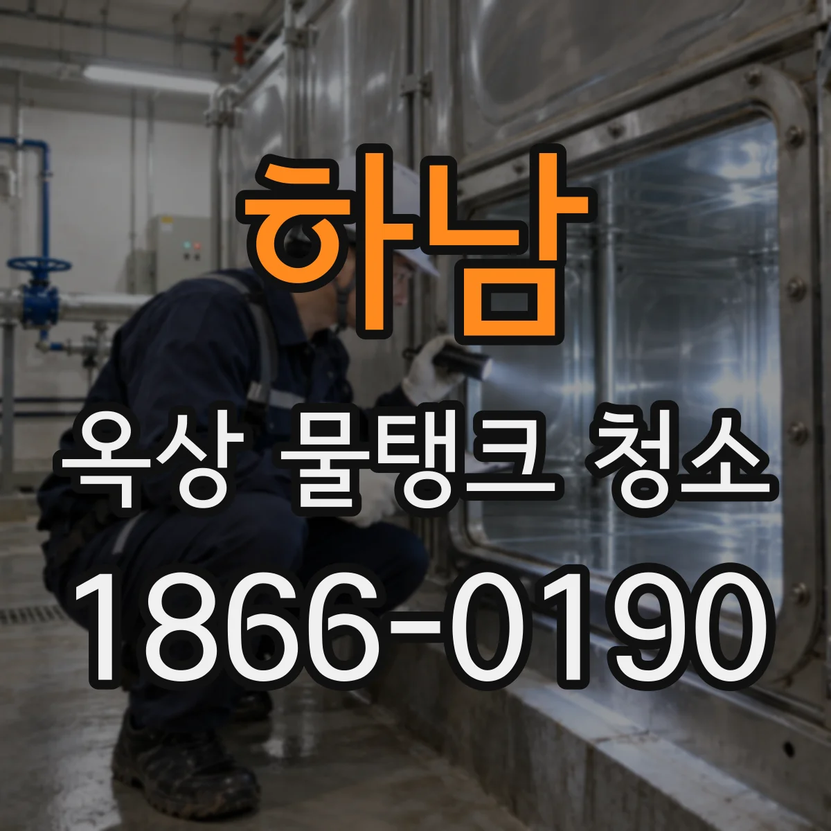 하남 옥상 물탱크 청소