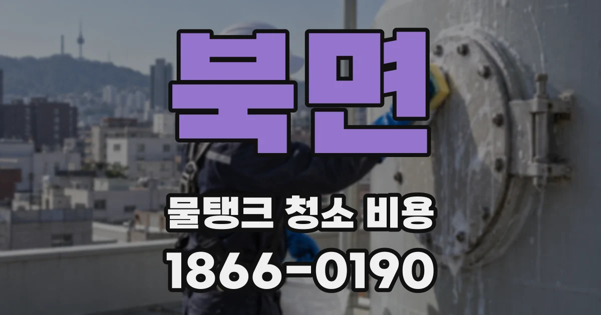 북면 물탱크 청소 비용