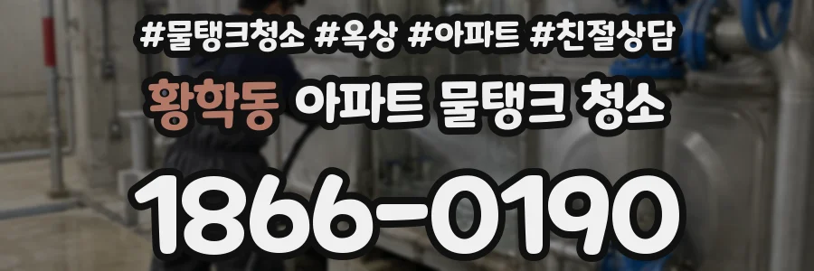 황학동 아파트 물탱크 청소
