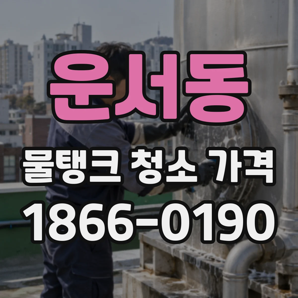 운서동 물탱크 청소 가격
