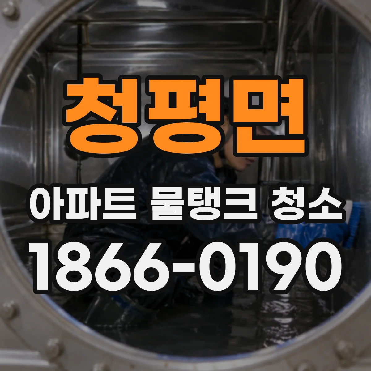 청평면 아파트 물탱크 청소
