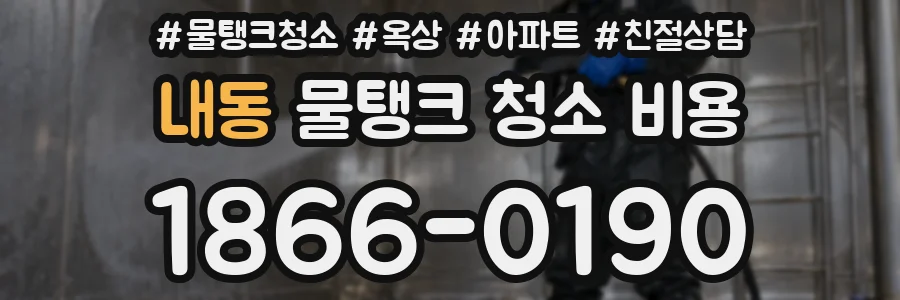 내동 물탱크 청소 비용
