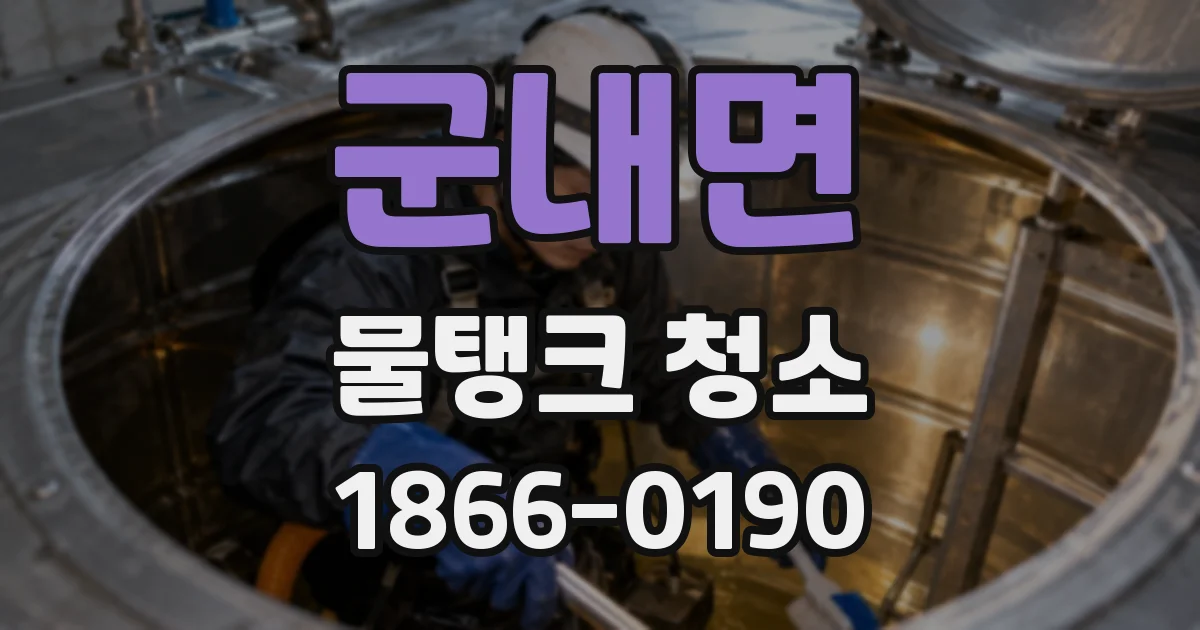 군내면 물탱크 청소