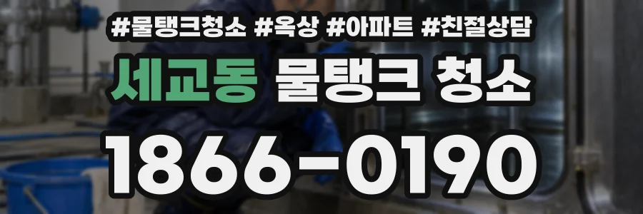 세교동 물탱크 청소