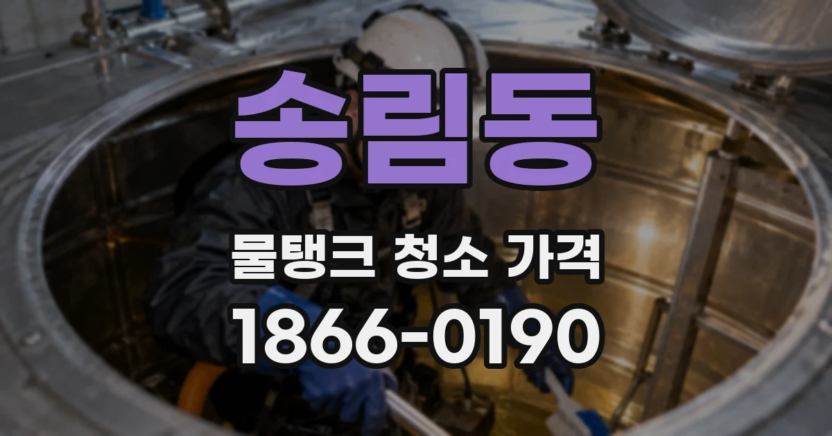 송림동 물탱크 청소 가격