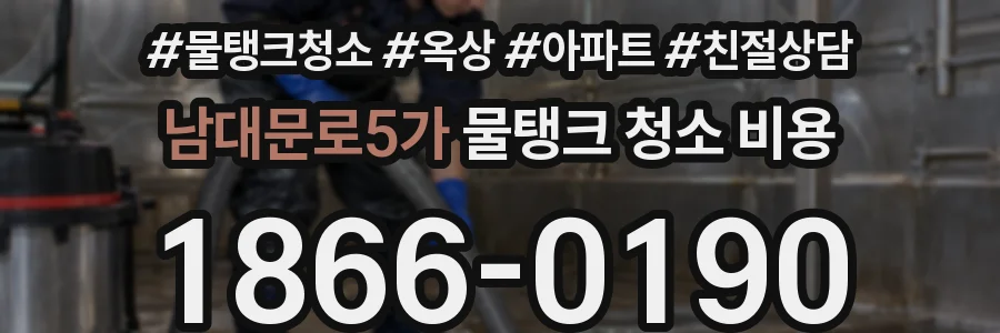남대문로5가 물탱크 청소 비용