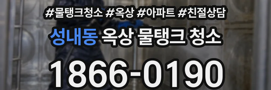 성내동 옥상 물탱크 청소