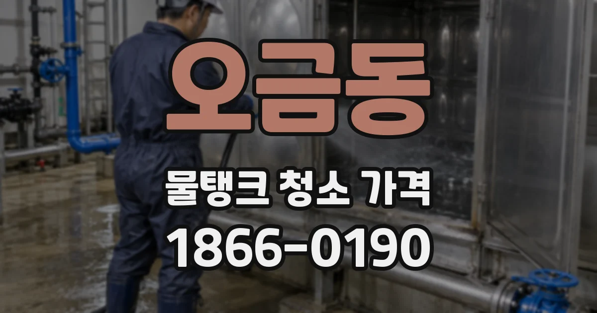 오금동 물탱크 청소 가격