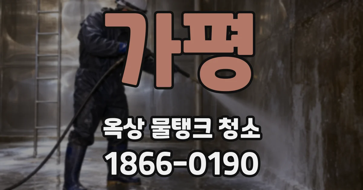 가평 옥상 물탱크 청소