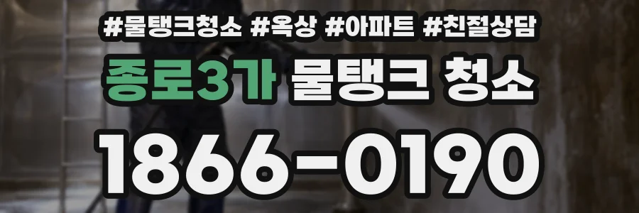 종로3가 물탱크 청소
