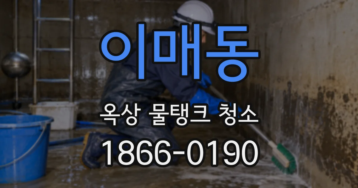 이매동 옥상 물탱크 청소
