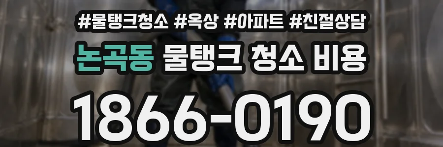 논곡동 물탱크 청소 비용