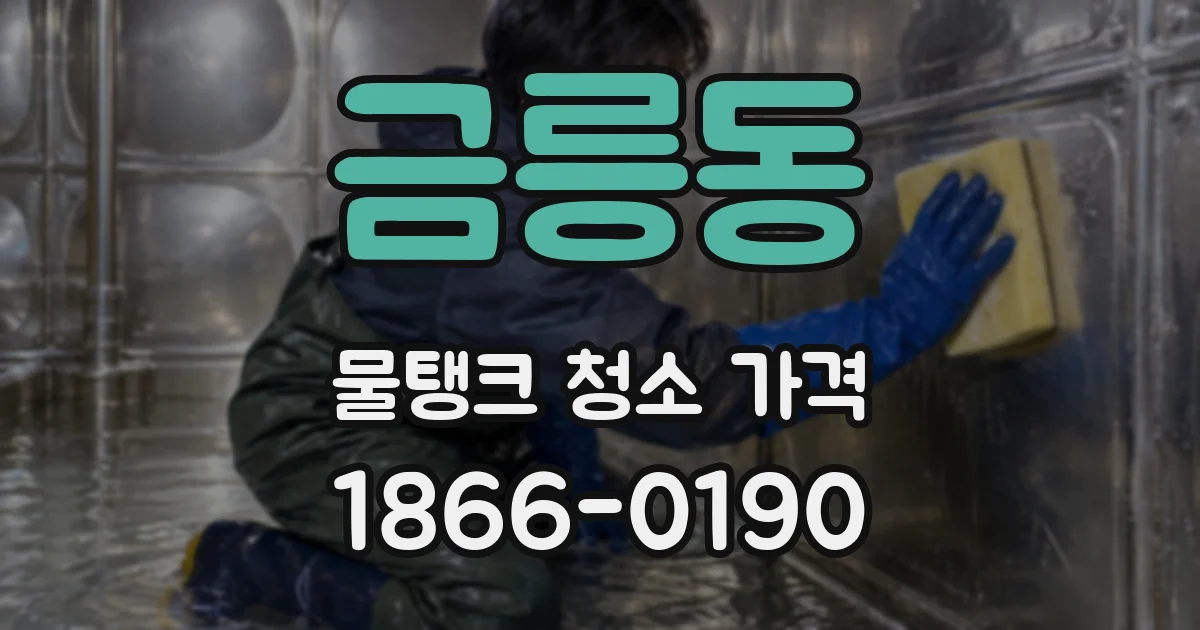 금릉동 물탱크 청소 가격
