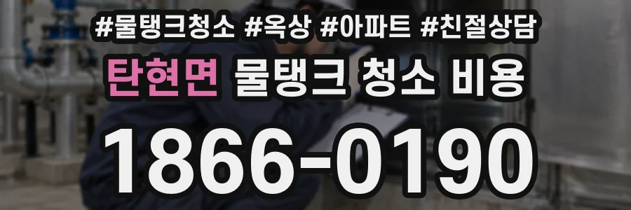 탄현면 물탱크 청소 비용