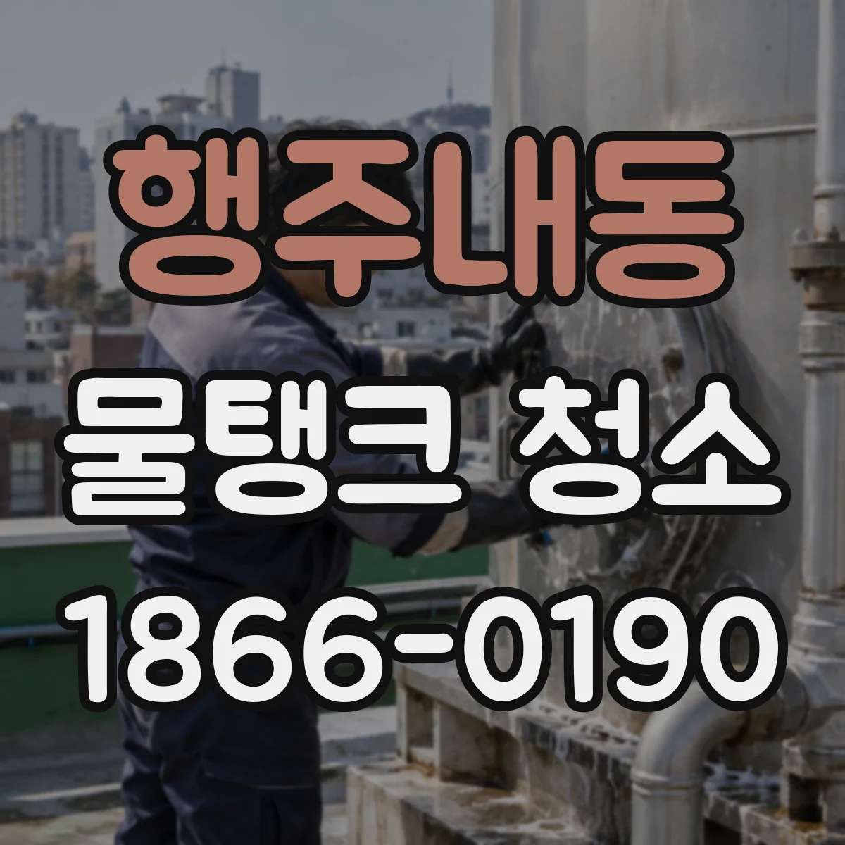 행주내동 물탱크 청소