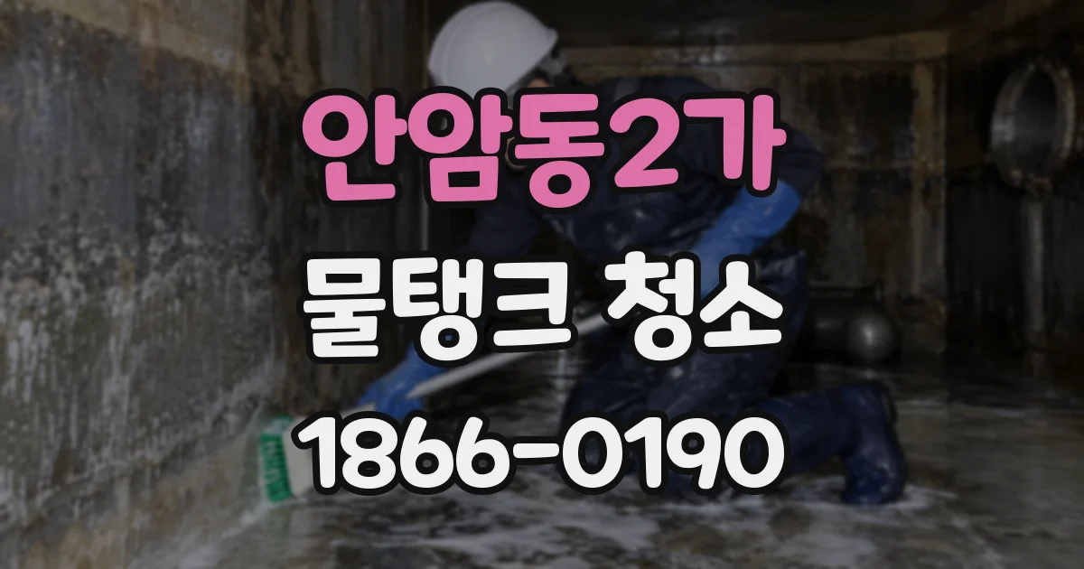 안암동2가 물탱크 청소