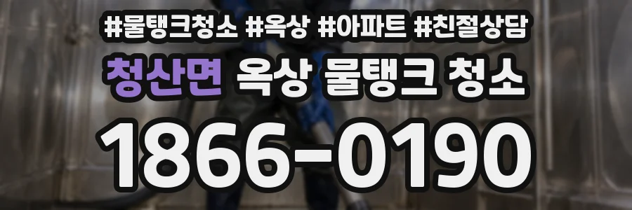 청산면 옥상 물탱크 청소