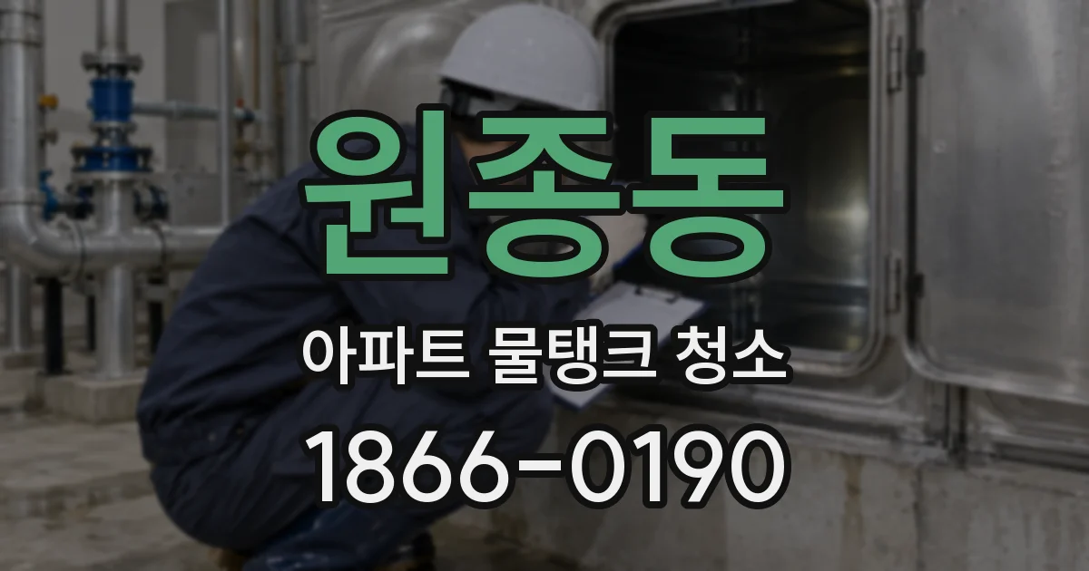 원종동 아파트 물탱크 청소