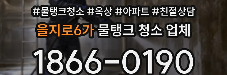 을지로6가 물탱크 청소 업체