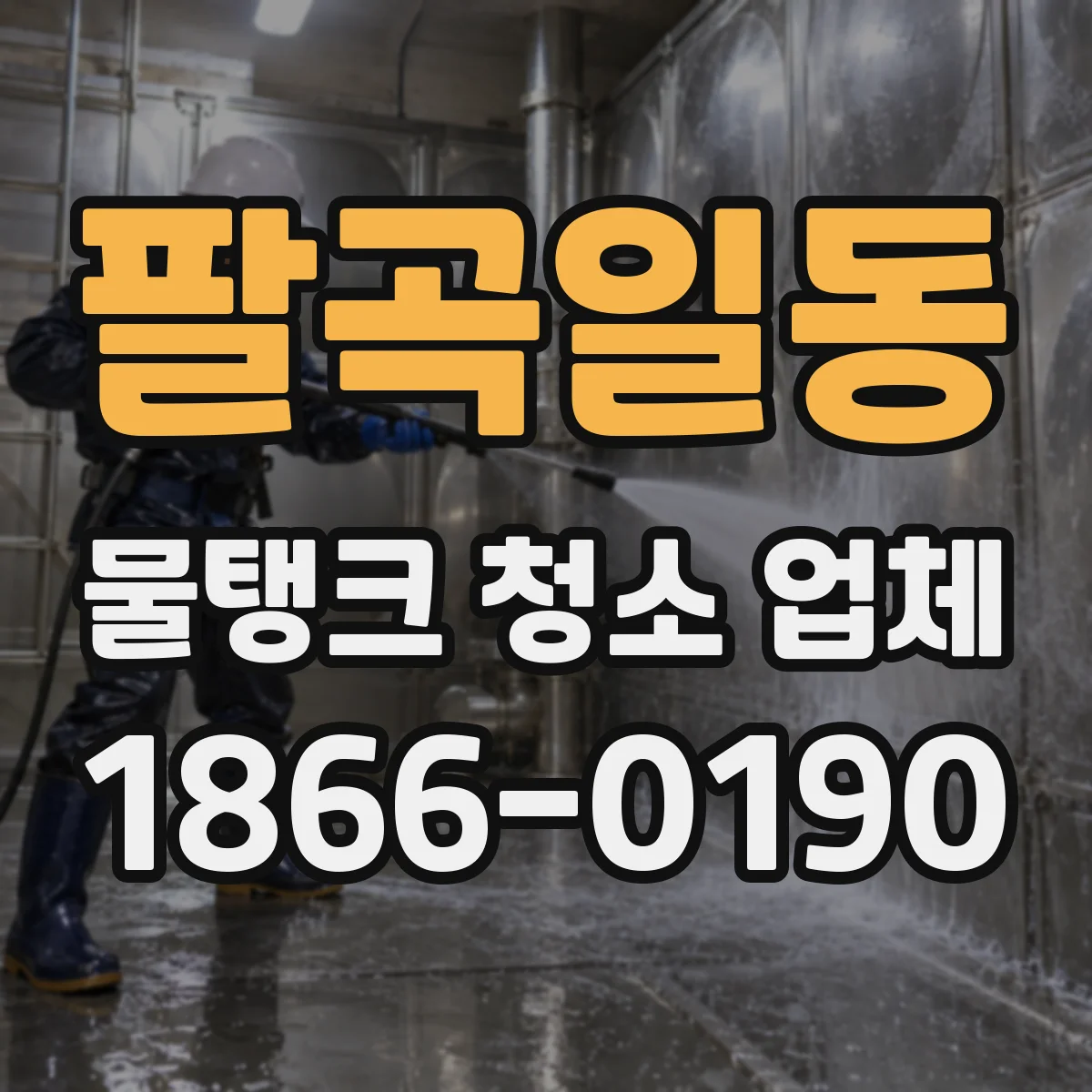 팔곡일동 물탱크 청소 업체