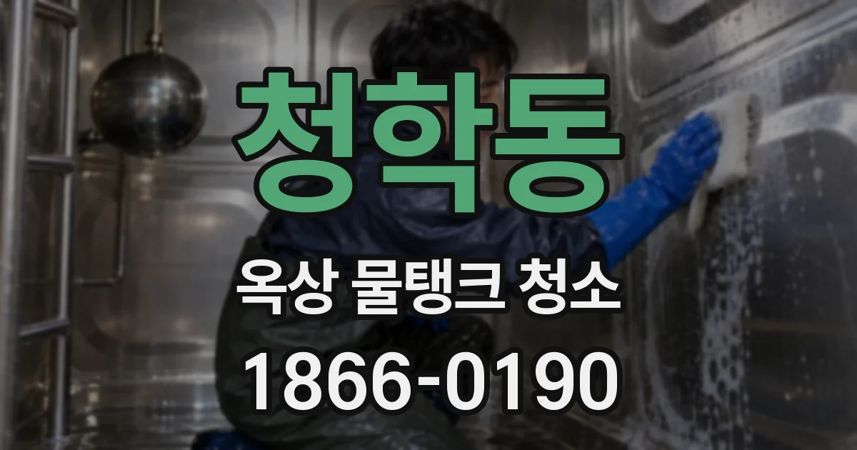 청학동 옥상 물탱크 청소