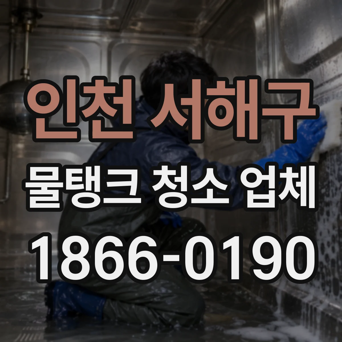 인천 서해구 물탱크 청소 업체