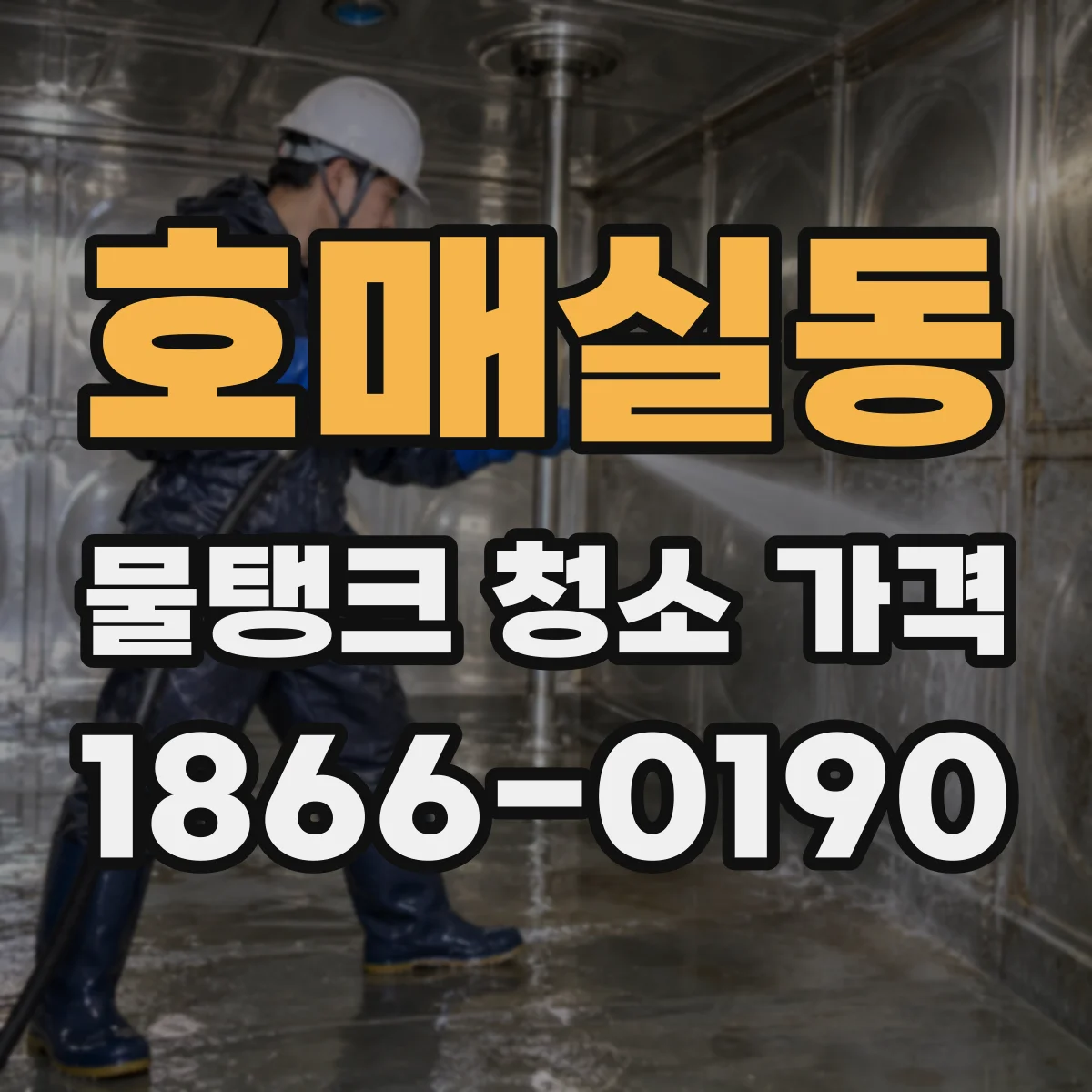 호매실동 물탱크 청소 가격