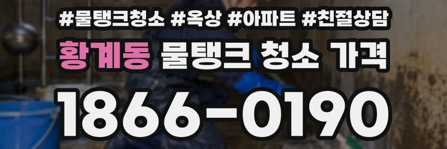 황계동 물탱크 청소 가격