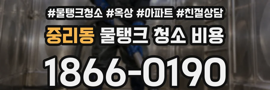 중리동 물탱크 청소 비용