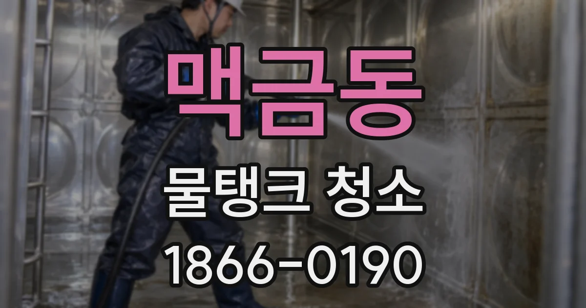맥금동 물탱크 청소